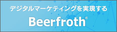 デジタルマーケティングを実現する Beerfroth（ビアフロス）