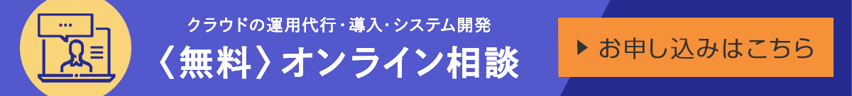 オンライン無料相談