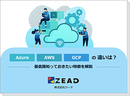 クラウド Azure・AWS・GCPの違いは？