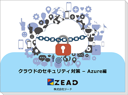 クラウドのセキュリティ対策 Azure編