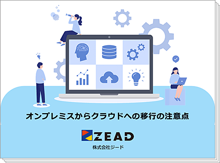 オンプレミスからクラウドへの移行の注意点