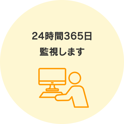 24時間365日、監視します