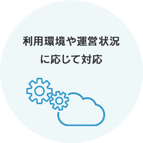 利用環境や運営状況に応じて対応