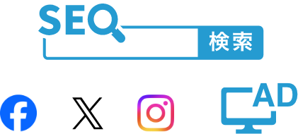 SEO対策、SNS、WEB広告