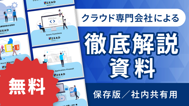 クラウド専門会社による徹底解説資料