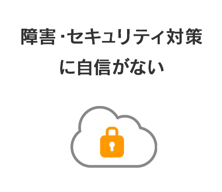 障害・セキュリティ対策に自信がない