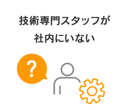 技術専門スタッフが社内にいない