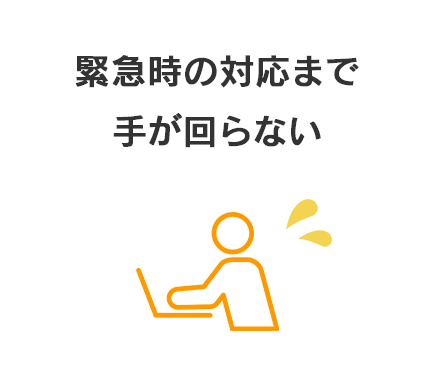 緊急時の対応まで手が回らない