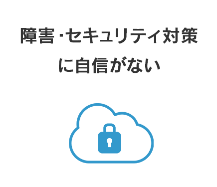 障害・セキュリティ対策に自信がない