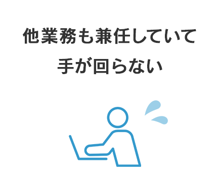 他業務も兼任していて手が回らない