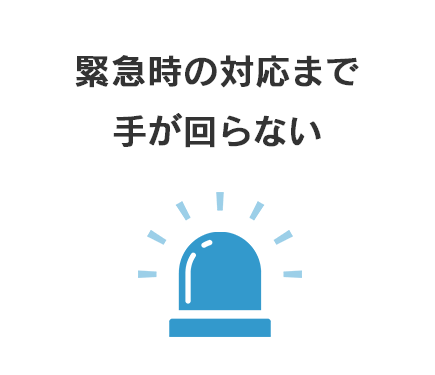 緊急時の対応まで手が回らない