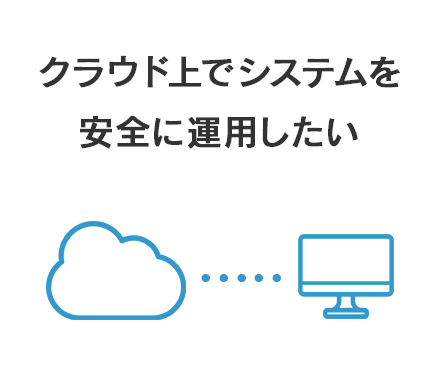 クラウド上でシステムを安全に運用したい