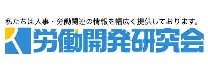 株式会社労働開発研究会