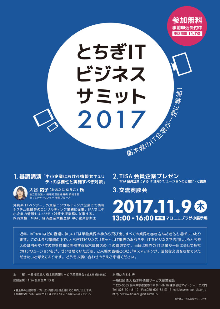 とちぎITビジネスサミット2017