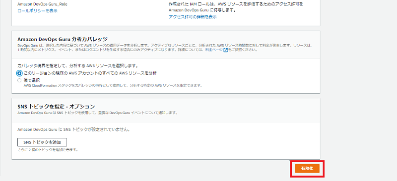 設定が完了後、「有効化」をクリック