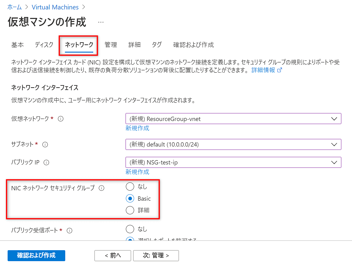 「NIC ネットワークセキュリティグループ」で「Basic」を選択