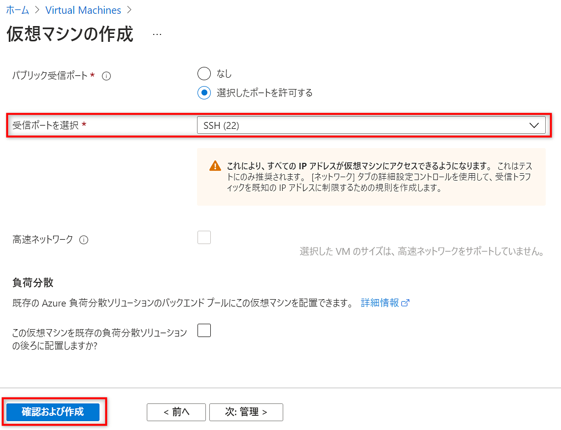 SSHを選択し、「確認および作成」をクリック