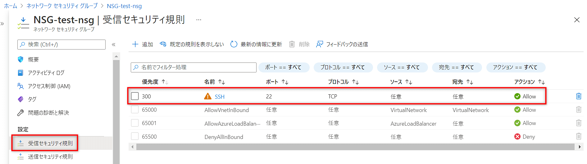 「SSH」が「Allow」で許可されていることを確認