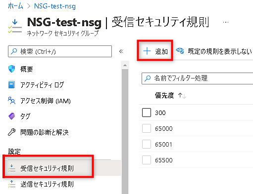 「受信セキュリティ規則」で「追加」を選択