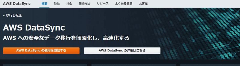 AWS DataSync
