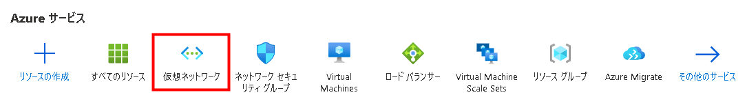 「仮想ネットワーク」を選択