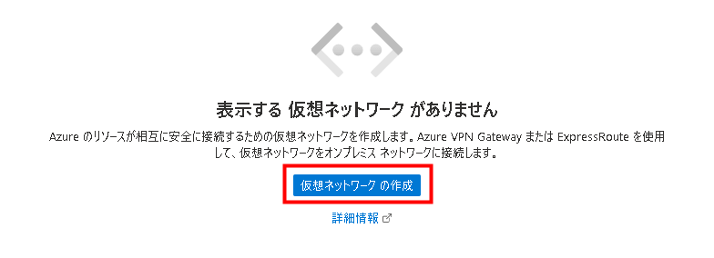 「仮想ネットワークの作成」を選択