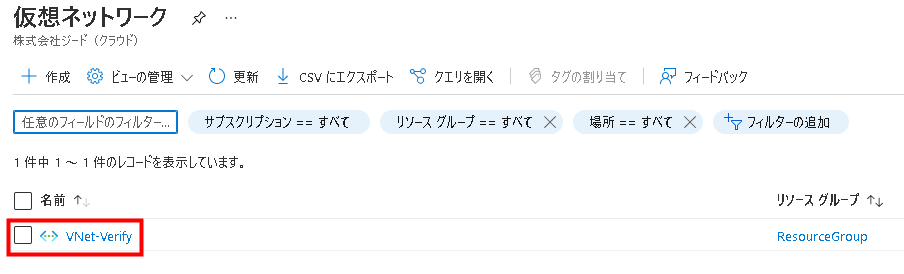 VNetを仮想ネットワークから選択