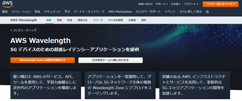 5G時代を活かすAWS Wavelengthとは