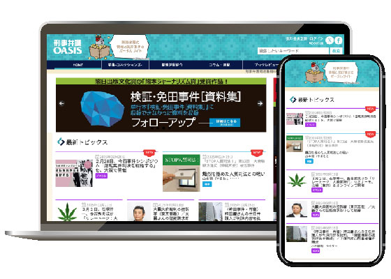 刑事弁護オアシス様サイト画面
