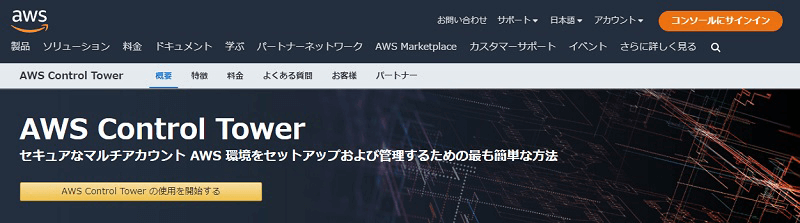 AWS Control Towerとは