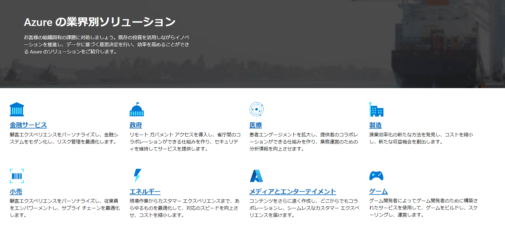 Azureの業界別ソリューション
