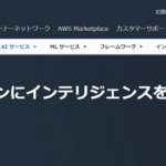 AWSのAIにはどのようなものがある？カテゴリーや主要なサービスを解説