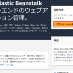 AWS Elastic BeanstalkでWebアプリケーション環境を構築！基本的な使い方を解説