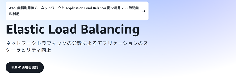 AWS ELBとは？ 概要や種類と特徴について解説