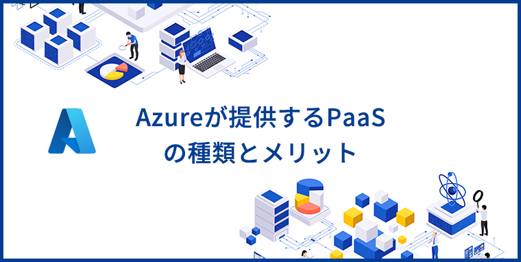 Azureが提供するPaaSの主要サービスやメリットを解説
