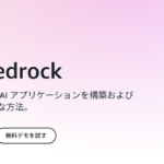 AWS Bedrockとは？基本的な使い方や注意点を解説