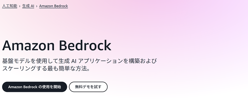 AWS Bedrockとは?基本的な使い方や注意点を解説