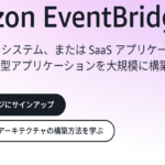 Amazon EventBridgeとは？使い方とメリット・デメリットを解説