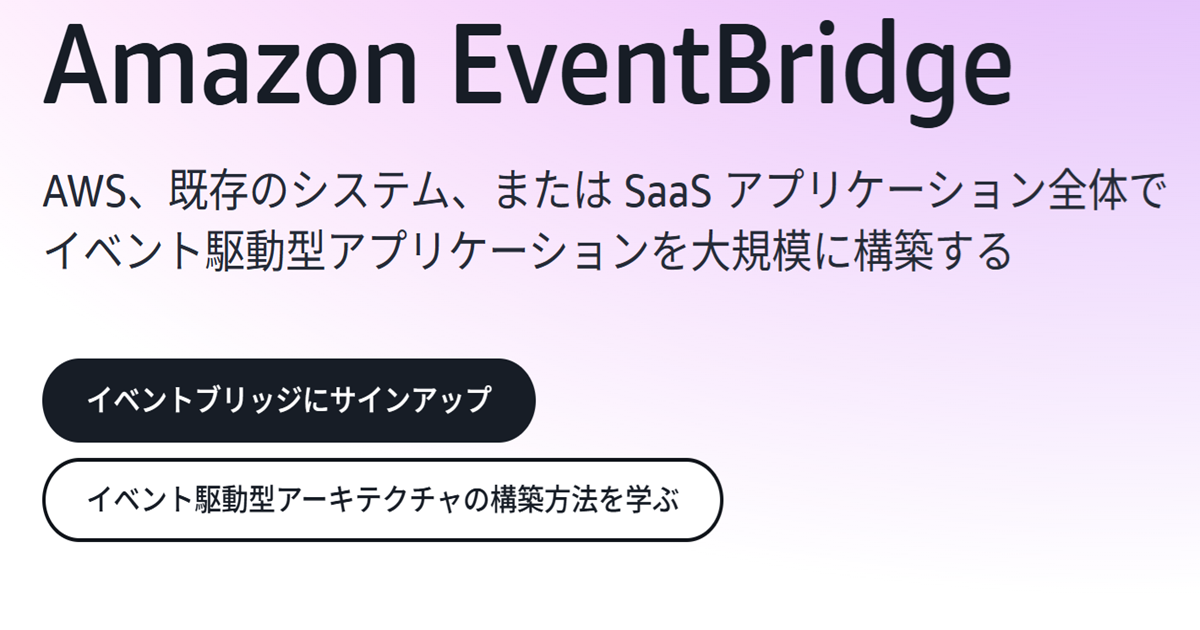 Amazon EventBridgeとは?使い方とメリット・デメリットを解説