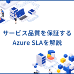 Azure SLAとは？提供サービスが定める品質水準と保証の仕組みを解説