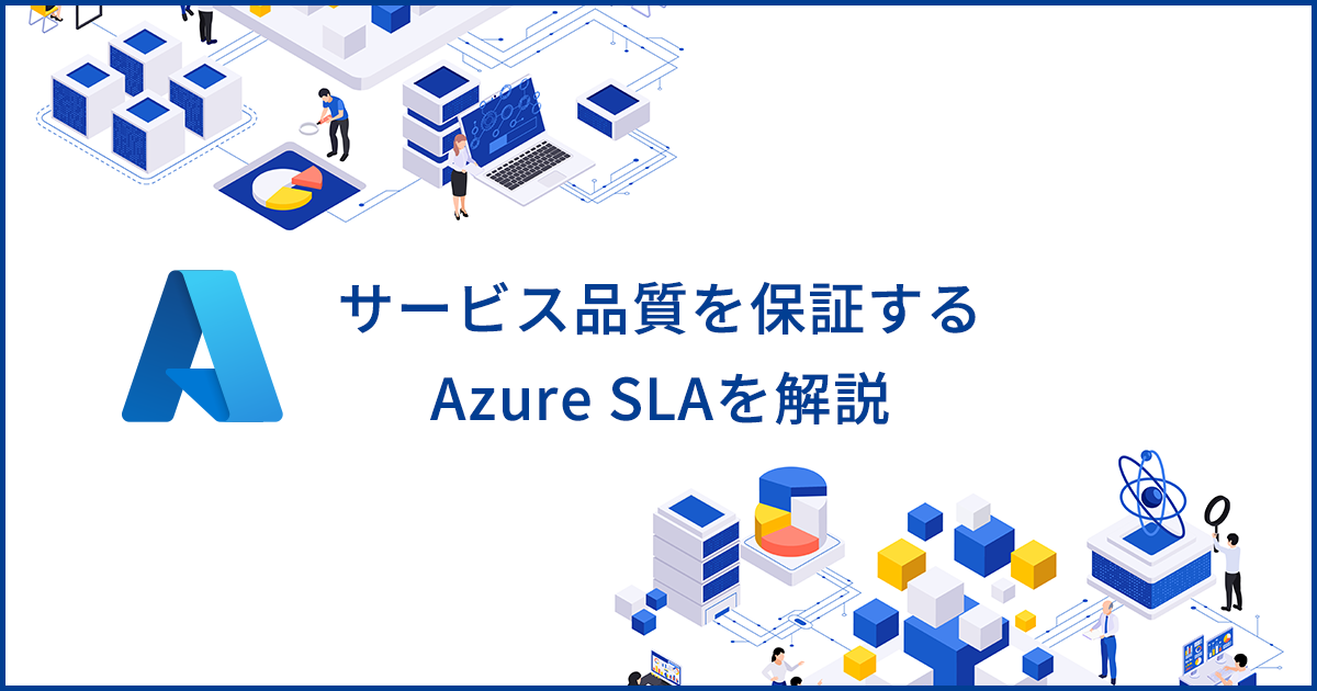 Azure SLAとは?提供サービスが定める品質水準と保証の仕組みを解説