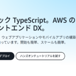 【2025年最新版】AWS Amplifyとは？フルスタック開発を効率化するAWSの統合ツールを解説