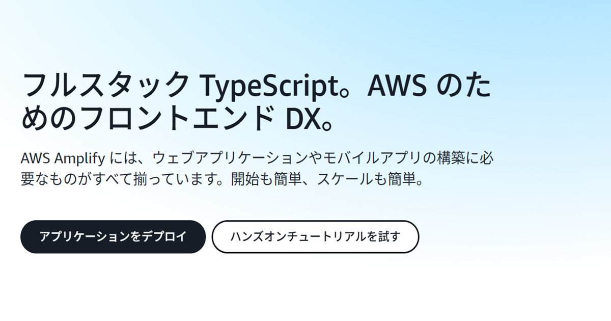【2025年最新版】AWS Amplifyとは？フルスタック開発を効率化するAWSの統合ツールを解説