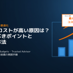 AWSのコストが高い原因とは？確認すべきポイントと見直し方法