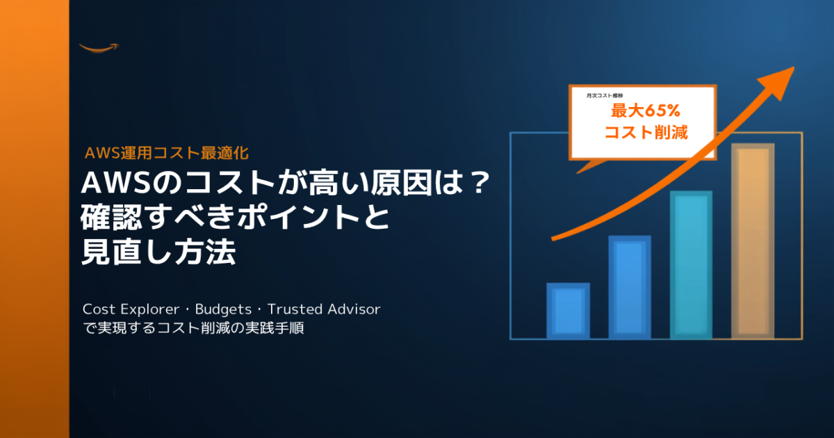 AWSのコストが高い原因とは？確認すべきポイントと見直し方法
