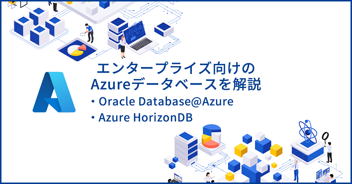 エンタープライズ向けに強化されたAzureのデータベース「Azure HorizonDB」と「Oracle Database@Azure」を解説