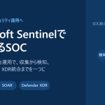 Microsoft Sentinelで構築するクラウドネイティブSOC┃SIEM/SOAR統合運用の設計ガイド