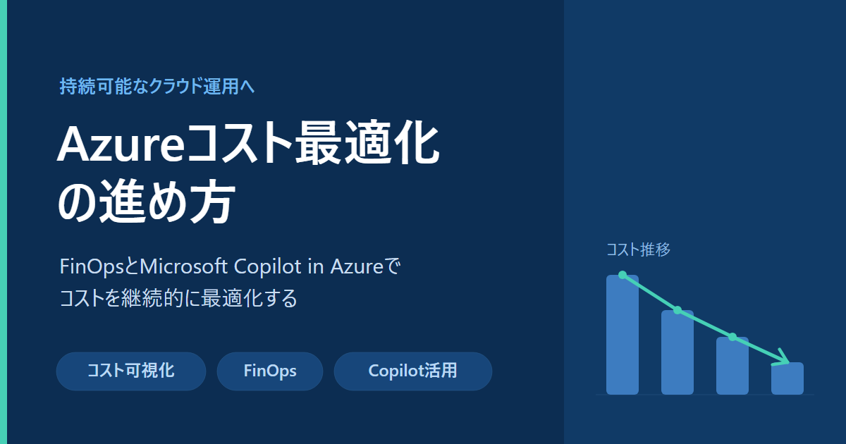 Azureコスト最適化の進め方｜FinOpsとMicrosoft Copilot in Azureで実現する持続可能なクラウド運用